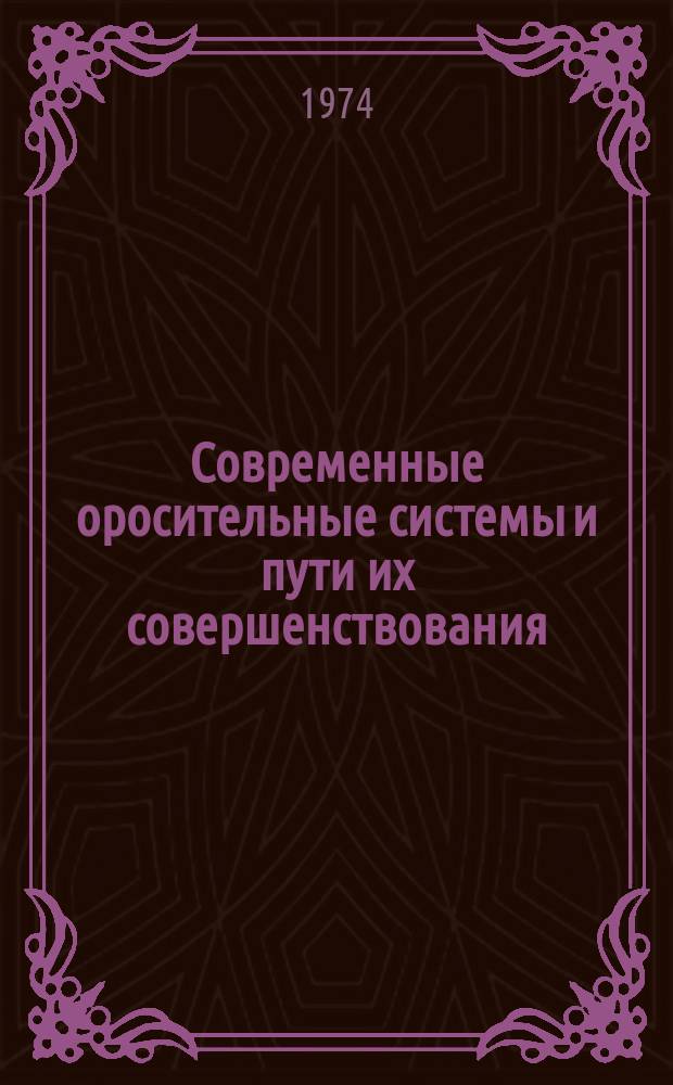 Современные оросительные системы и пути их совершенствования : Сб. науч. тр
