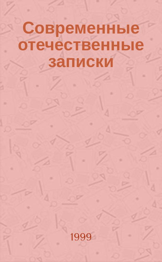 Современные отечественные записки : Журн. для тех, кто читает не торопясь