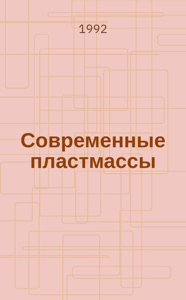 Современные пластмассы