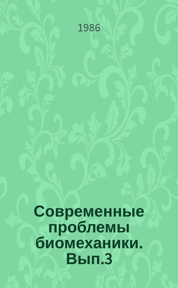 Современные проблемы биомеханики. Вып.3 : Оптимизация биомеханических движений