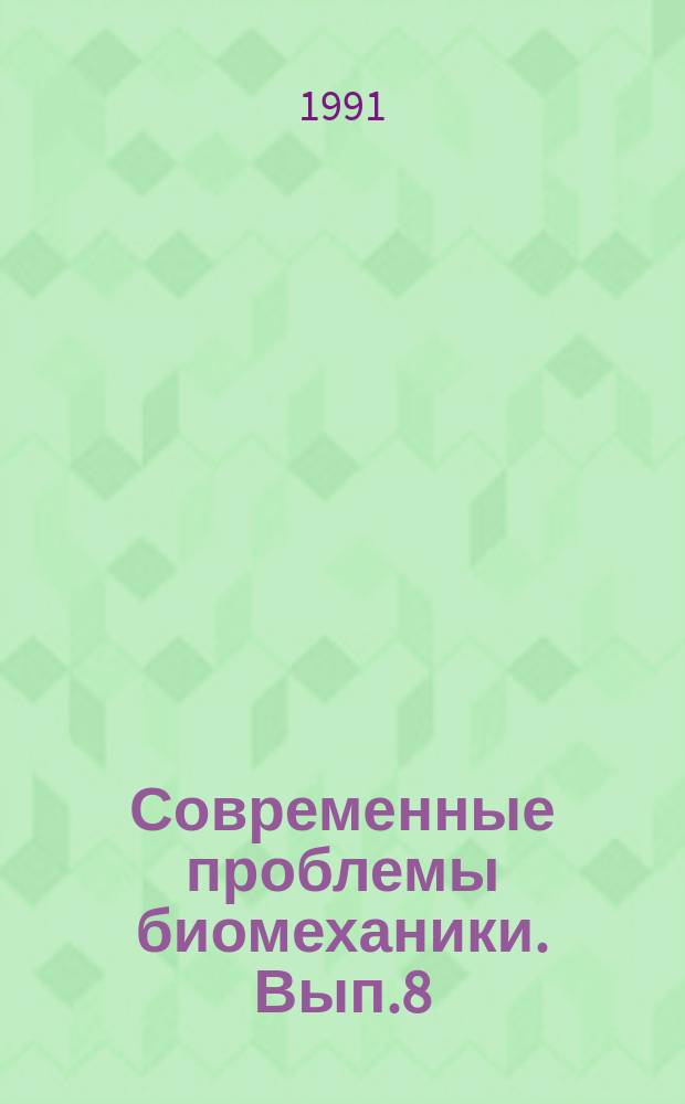 Современные проблемы биомеханики. Вып.8 : Механика легких, дыхания и речеобразования