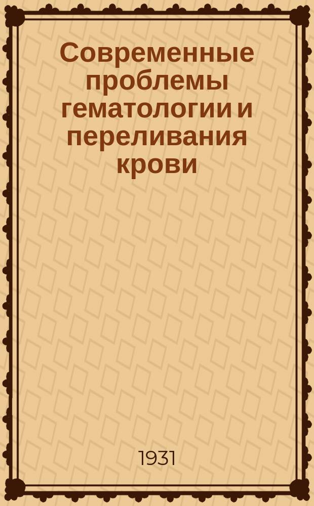 Современные проблемы гематологии и переливания крови