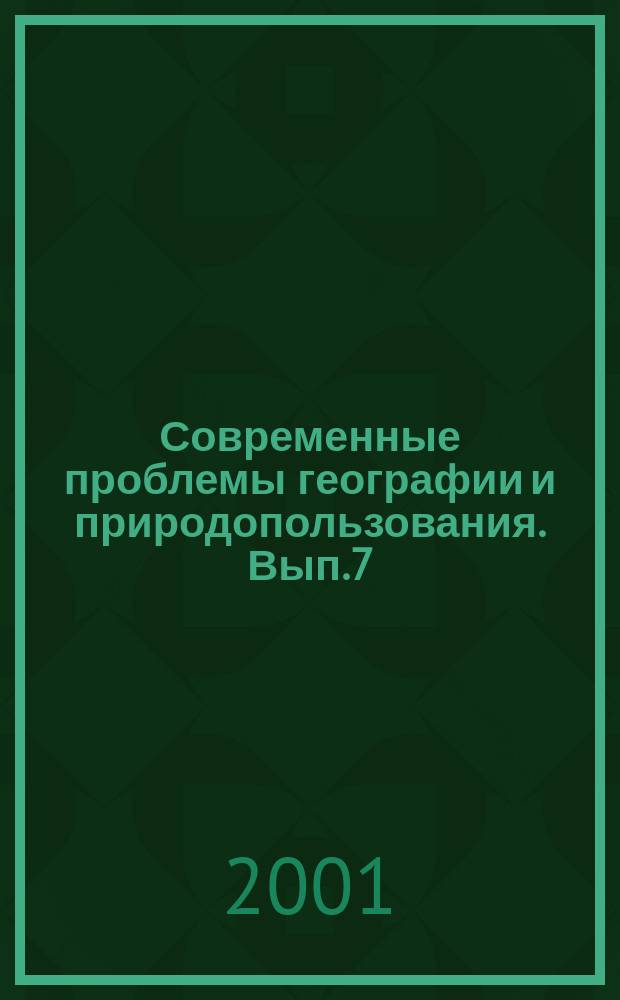 Современные проблемы географии и природопользования. Вып.7