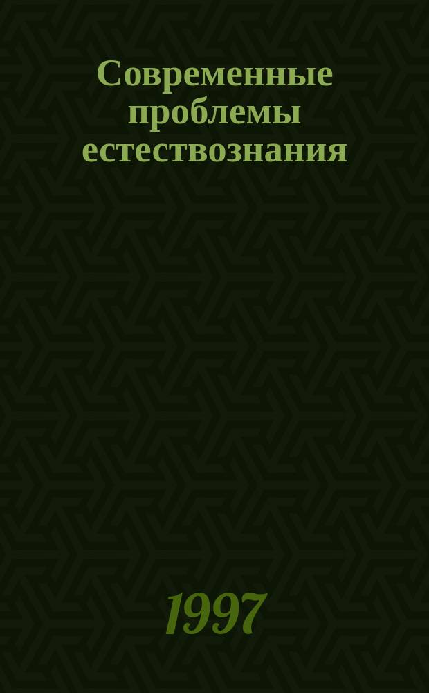 Современные проблемы естествознания