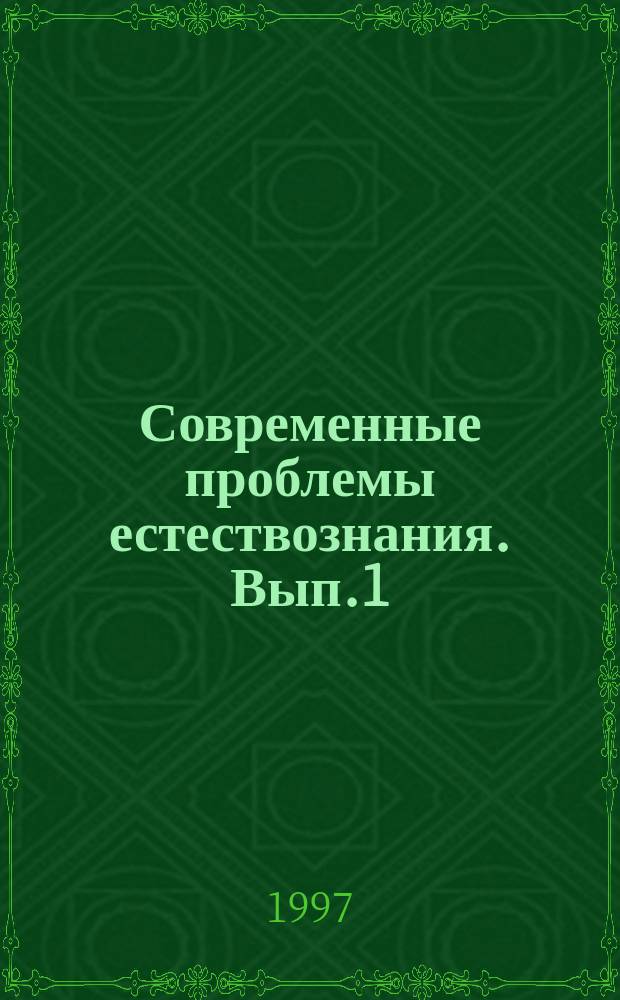 Современные проблемы естествознания. Вып.1 : (Физика. Геофизика. Биофизика. Философия)