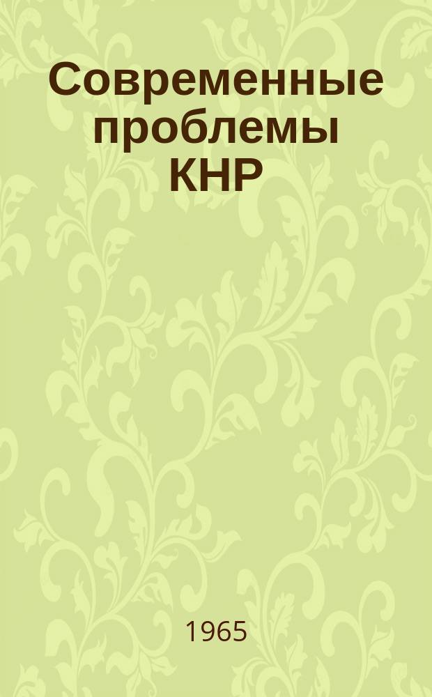 Современные проблемы КНР : Сборник рефератов и переводов