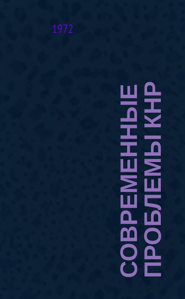 Современные проблемы КНР : Сборник рефератов и переводов. Вып.15 : Маоизм и "культурная революция"