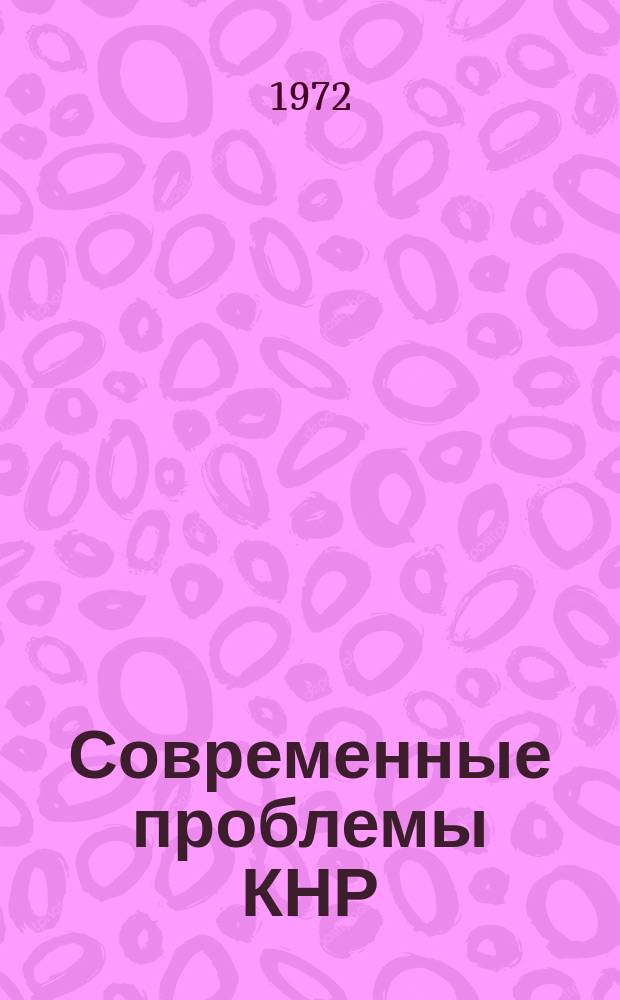 Современные проблемы КНР : Сборник рефератов и переводов. Вып.17 Ч.2 : Экономика