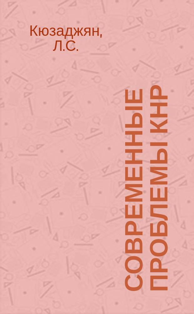 Современные проблемы КНР : Сборник рефератов и переводов. Вып.19 : Маоизм: политика в области идеологии, культуры и образования