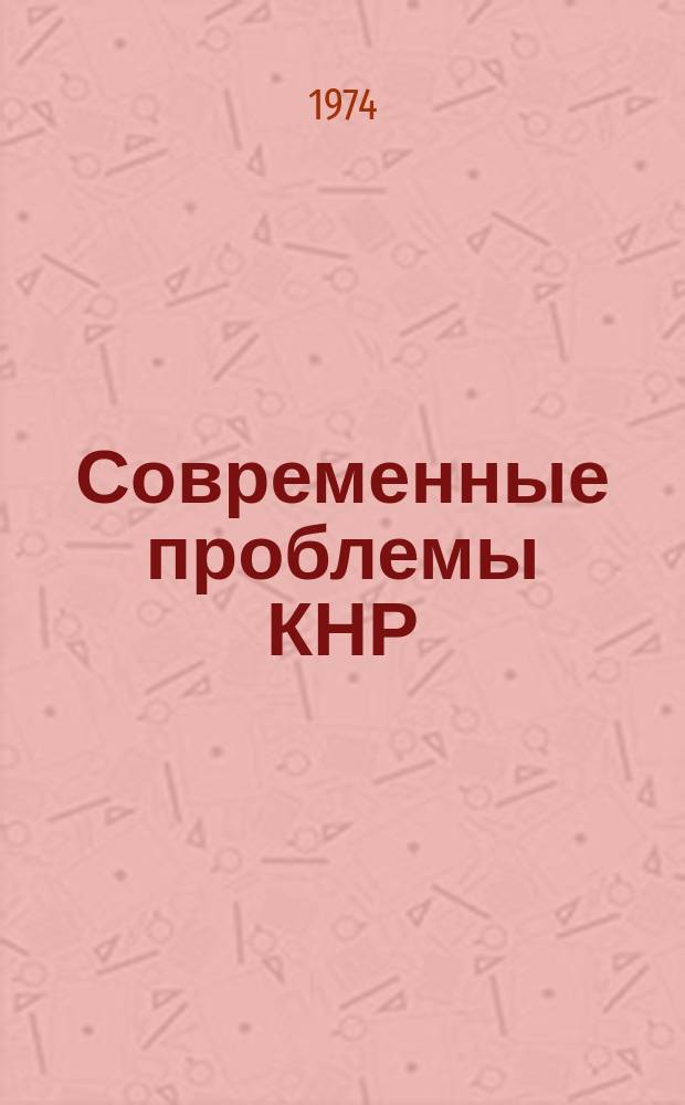 Современные проблемы КНР : Сборник рефератов и переводов. Вып.24 : Экономика