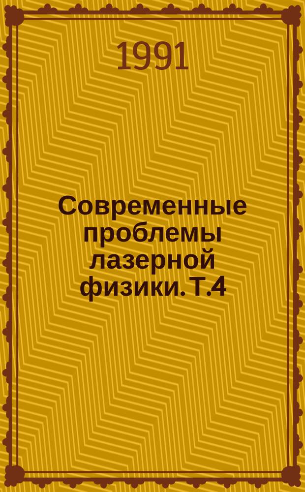 Современные проблемы лазерной физики. Т.4 : Мощные пико- и фемтосекундные лазерные системы; вещество в сверхсильных световых полях