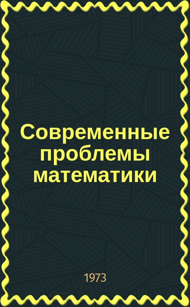 Современные проблемы математики