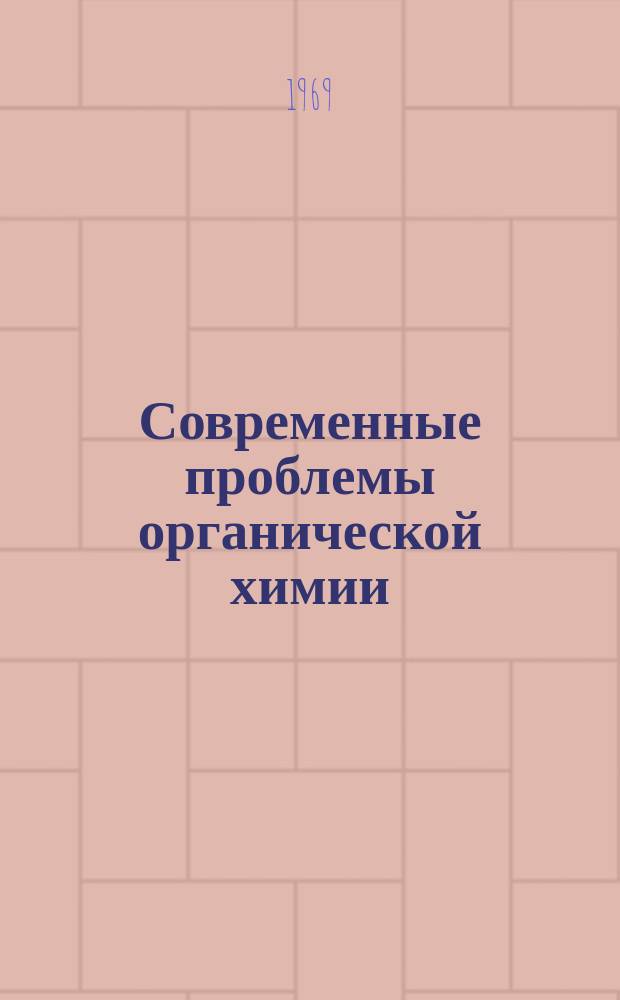 Современные проблемы органической химии : Сборник обзорных статей