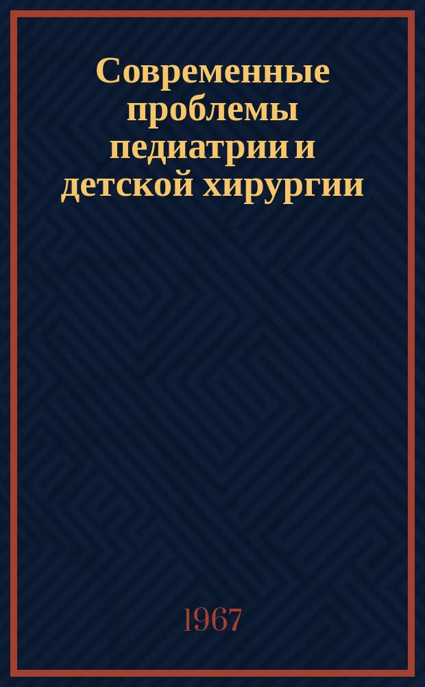 Современные проблемы педиатрии и детской хирургии