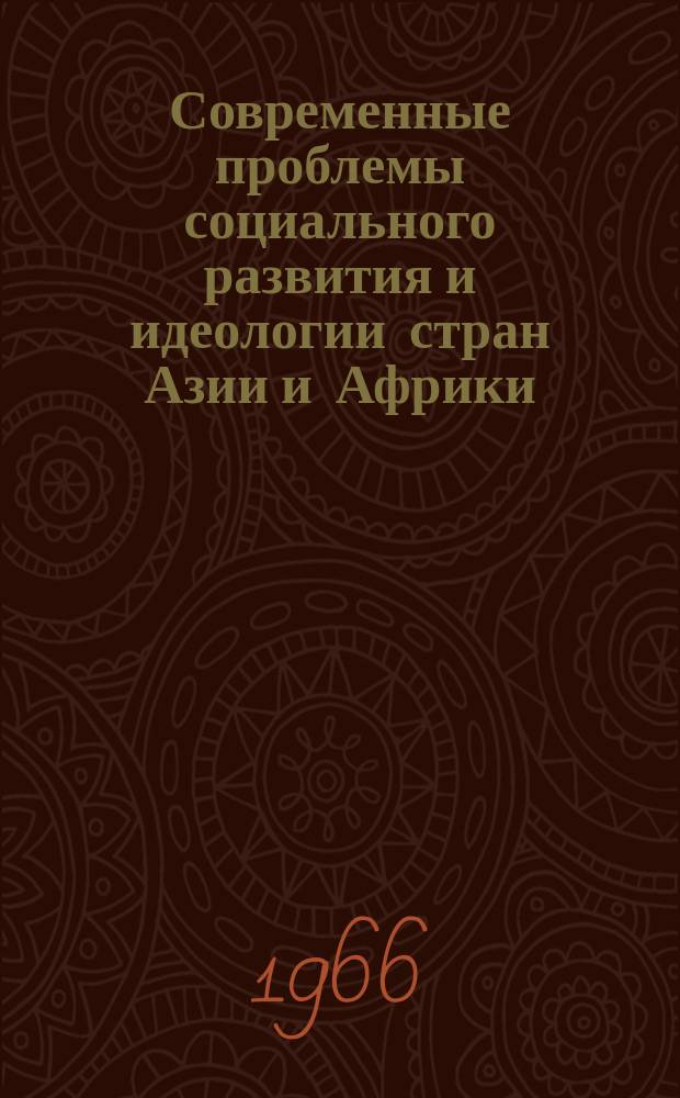 Современные проблемы социального развития и идеологии стран Азии и Африки : Реф. сборник. Сб.1 : Проблемы классообразования и формирования наций