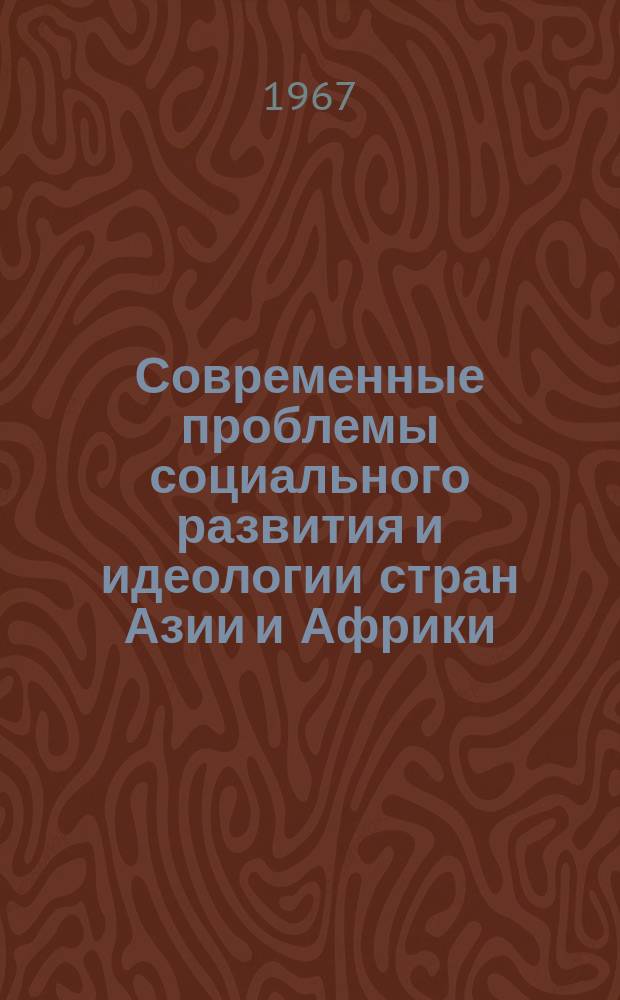 Современные проблемы социального развития и идеологии стран Азии и Африки : Реф. сборник. Сб.2 : Социальная структура. Элита и ее идеология