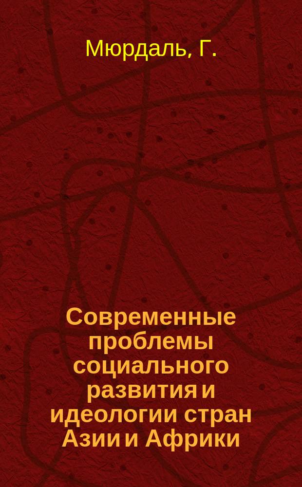 Современные проблемы социального развития и идеологии стран Азии и Африки : Реф. сборник. Вып.6 : Азиатская драма. Исследование нищеты народов