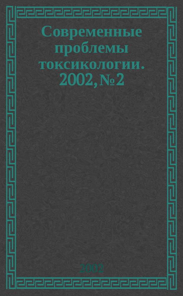 Современные проблемы токсикологии. 2002, №2