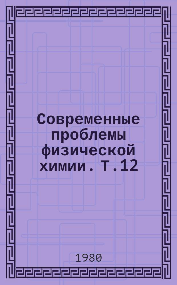 Современные проблемы физической химии. Т.12 : Неравновесная термодинамика жидких фаз