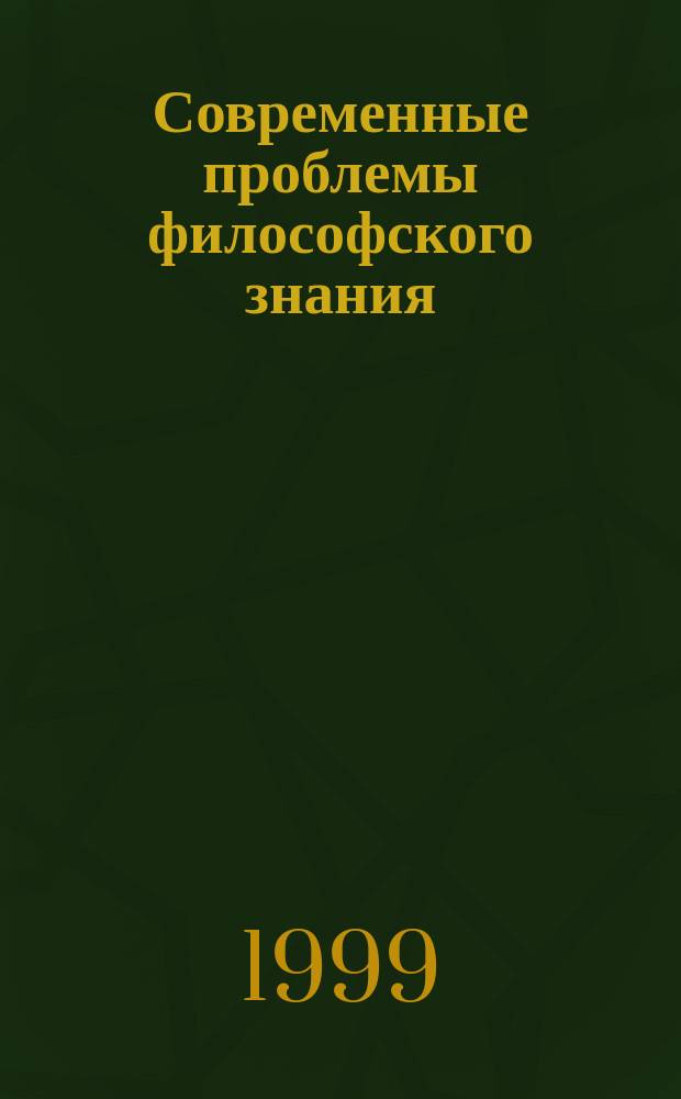 Современные проблемы философского знания : Межвуз. сб. науч. тр