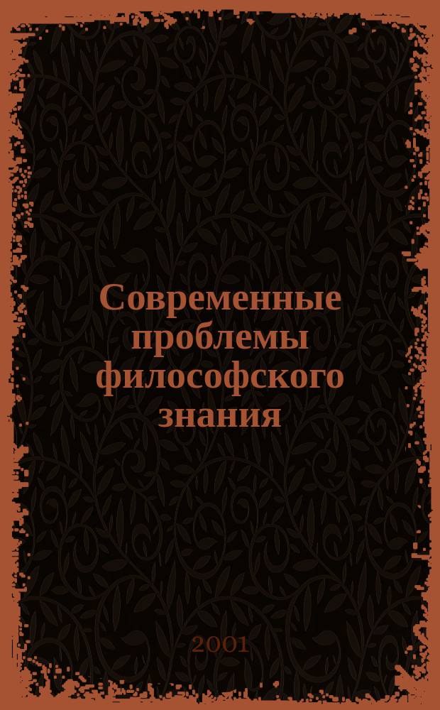 Современные проблемы философского знания : Межвуз. сб. науч. тр. Вып.2