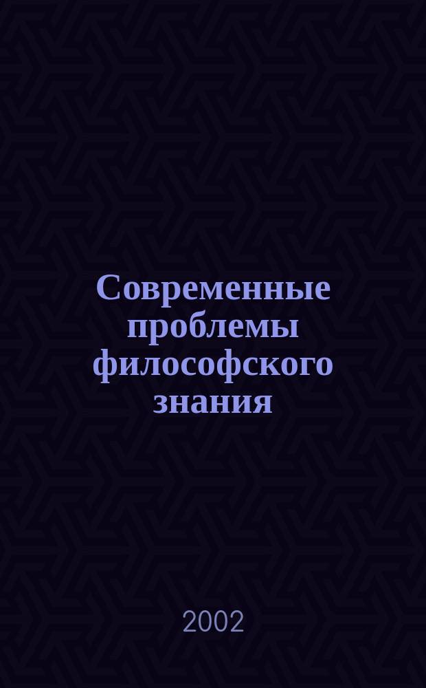 Современные проблемы философского знания : Межвуз. сб. науч. тр. Вып.3