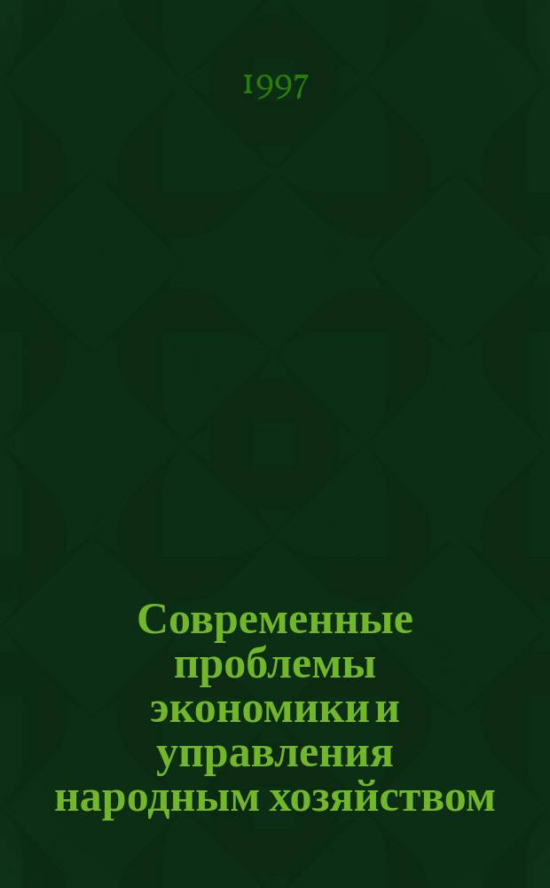 Современные проблемы экономики и управления народным хозяйством : Сб. науч. ст. аспирантов СПбГИЭА