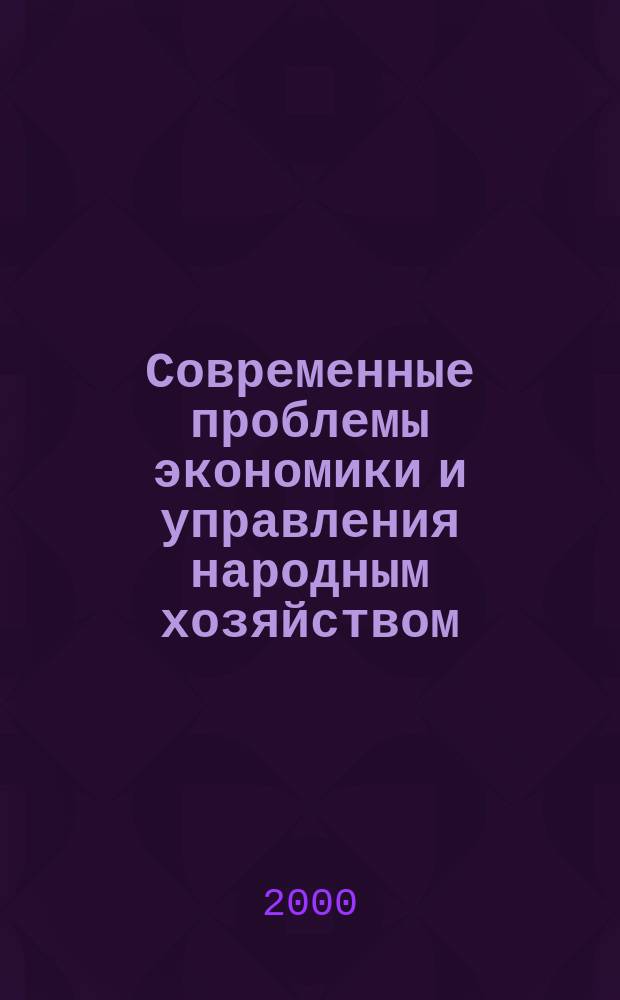 Современные проблемы экономики и управления народным хозяйством : Сб. науч. ст. аспирантов СПбГИЭА. Вып.7