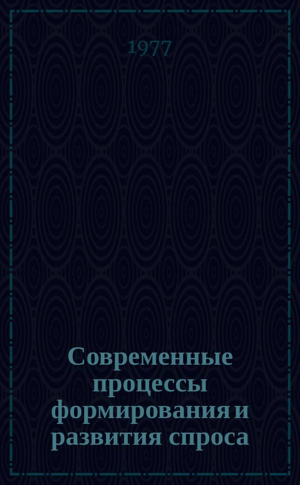 Современные процессы формирования и развития спроса : Сб. науч. тр
