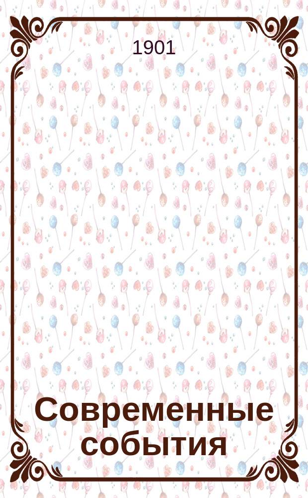 Современные события