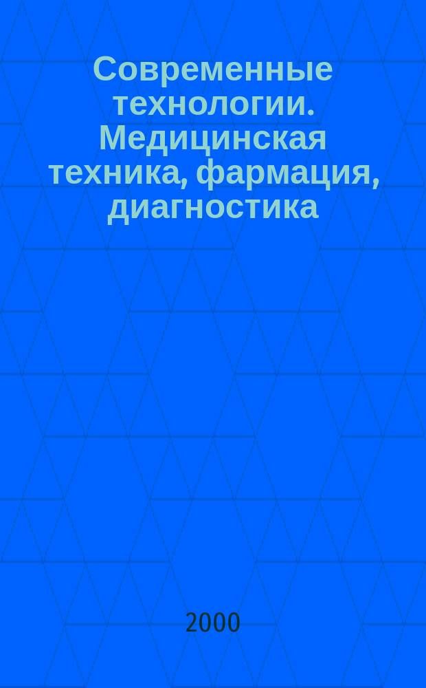 Современные технологии. Медицинская техника, фармация, диагностика : Информ. журн. №1