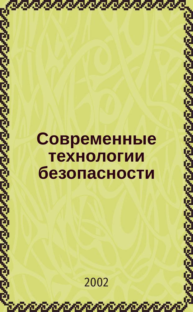 Современные технологии безопасности