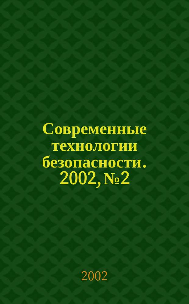 Современные технологии безопасности. 2002, №2