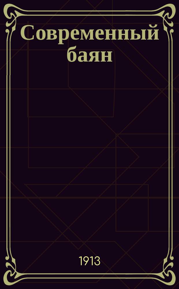 Современный баян : Еженед. худож., лит, сатирич. и злободневный журнал