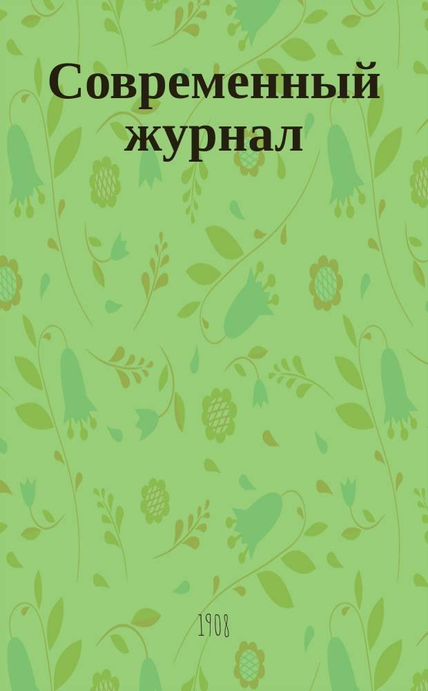 Современный журнал : Ежемес. лит.-худож. попул.-науч. издание