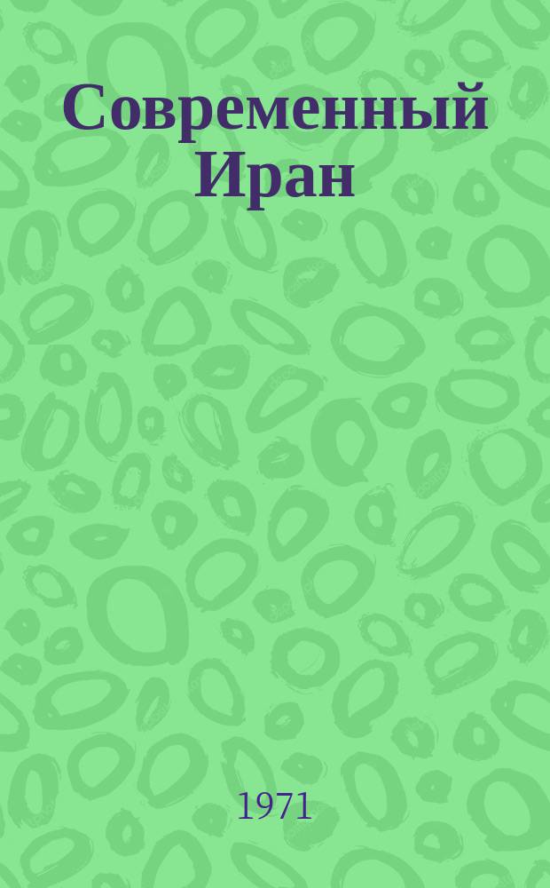 Современный Иран: Политика и экономика