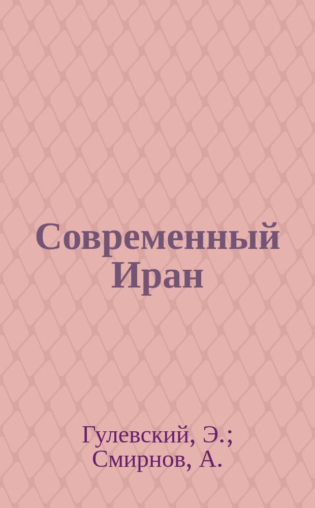 Современный Иран: Политика и экономика. №56 : Три года иранской революции: некоторые социально-экономические и политические итоги