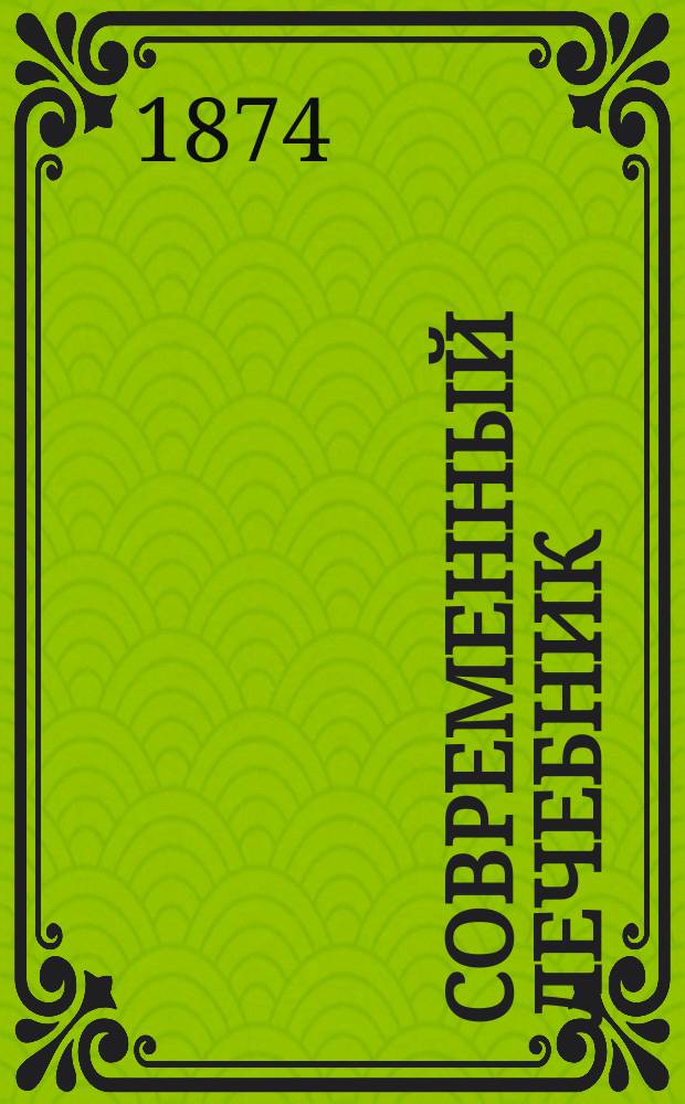 Современный лечебник : Журнал