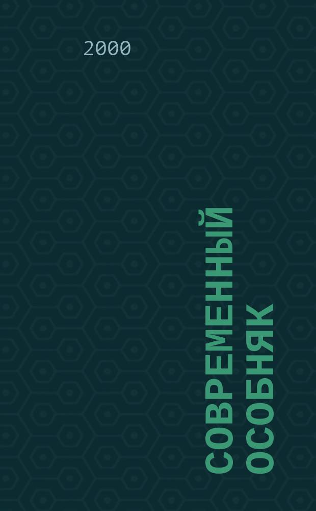 Современный особняк : Информ.-аналит. изд. по архитектуре и стр-ву индивидуал. жилых домов