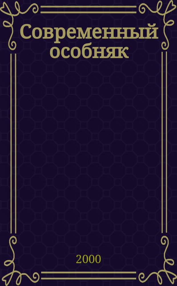 Современный особняк : Информ.-аналит. изд. по архитектуре и стр-ву индивидуал. жилых домов. 2000, №4