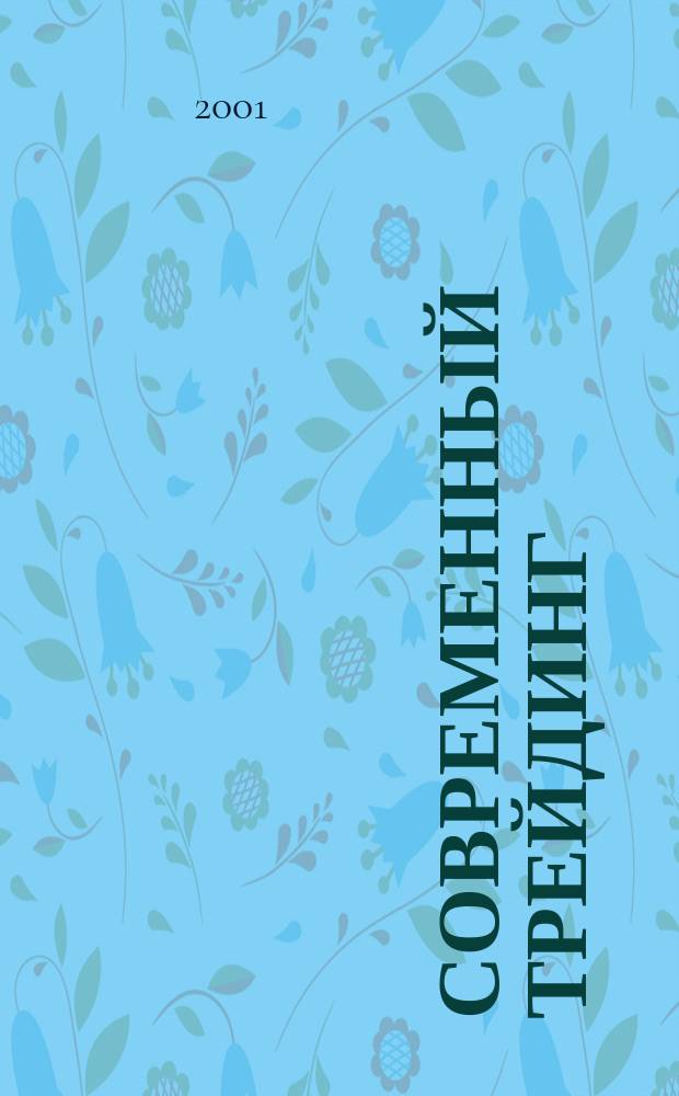Современный трейдинг : Теория. Практика Проф. журн. 2001, №4