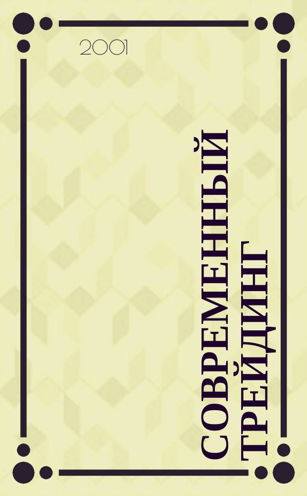 Современный трейдинг : Теория. Практика Проф. журн. 2001, №5/6