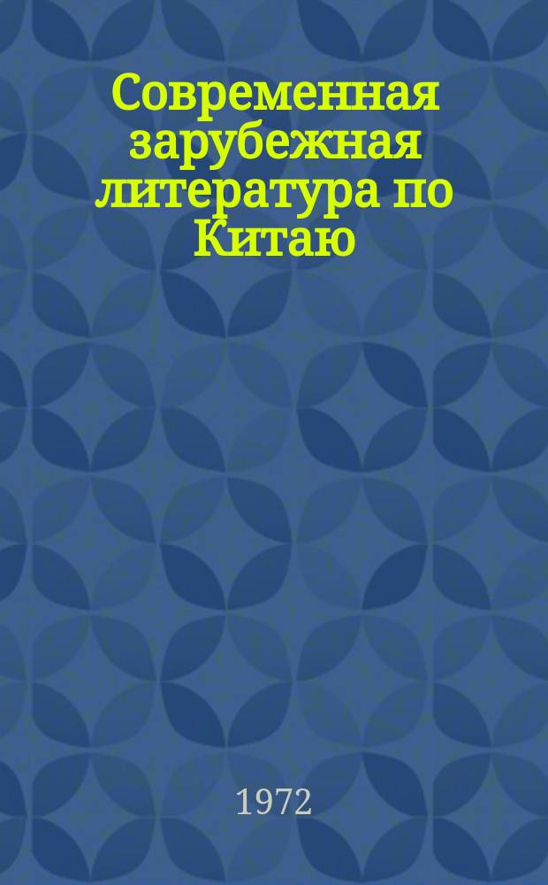 Современная зарубежная литература по Китаю : Реф. журнал