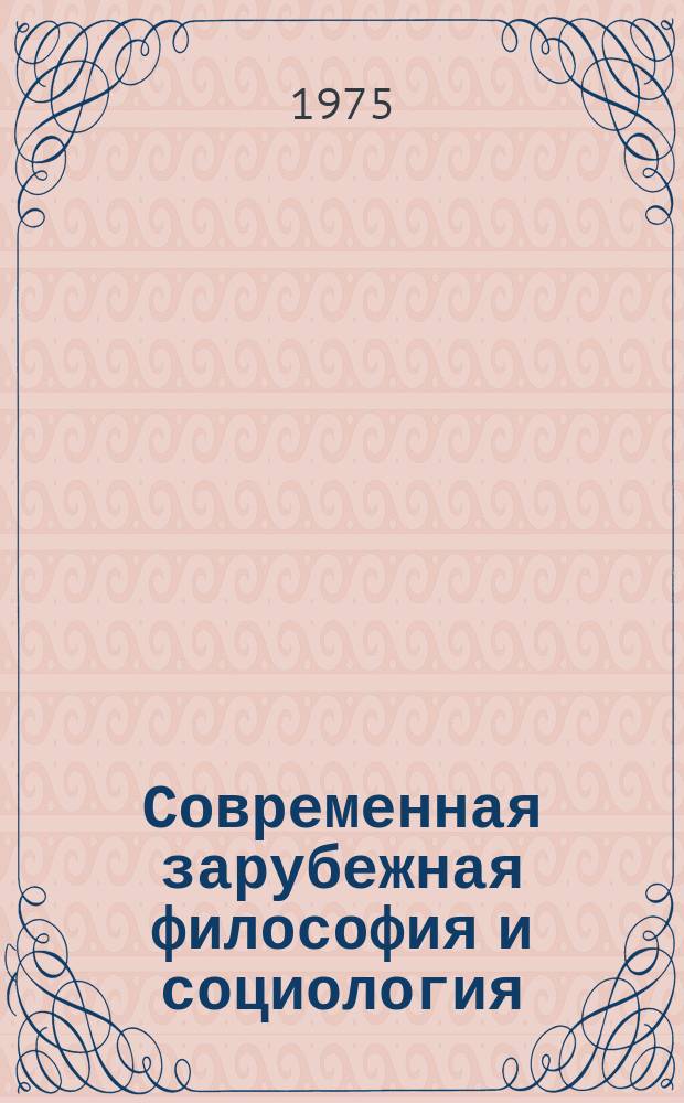 Современная зарубежная философия и социология : Указ. литературы, изданной в СССР