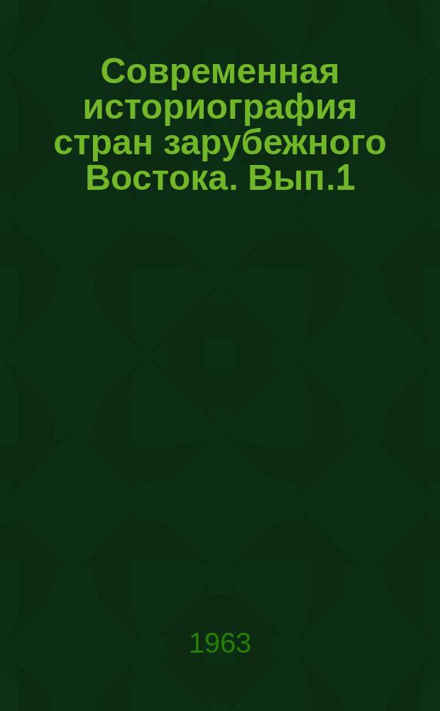 Современная историография стран зарубежного Востока. Вып.1 : (Китай)
