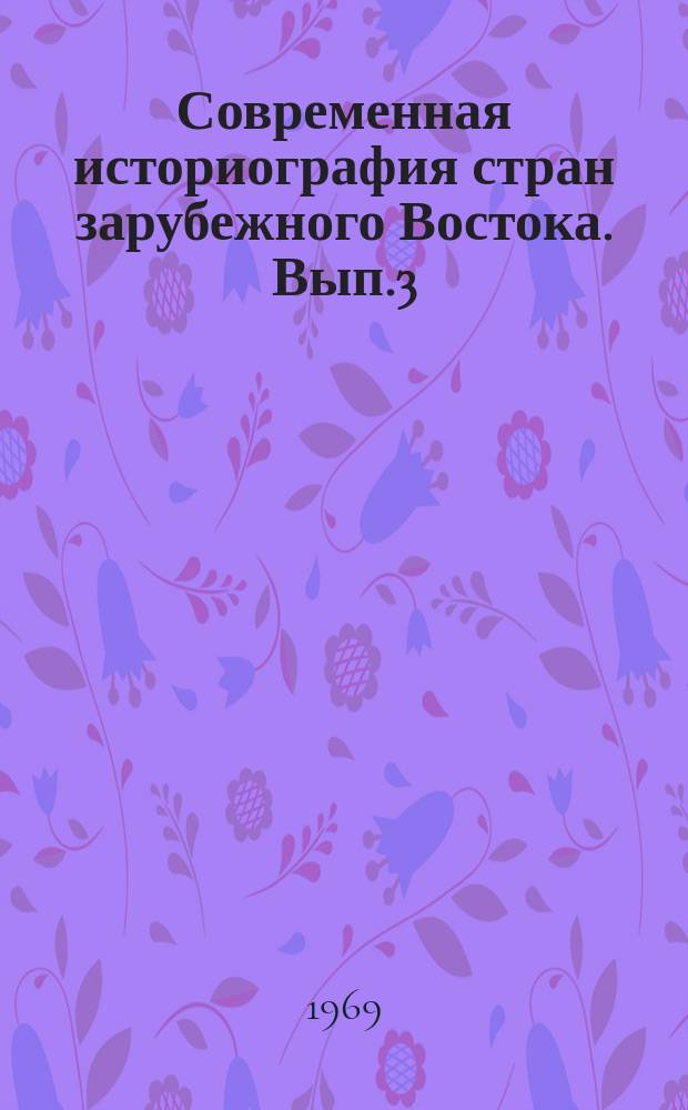 Современная историография стран зарубежного Востока. Вып.3 : Октябрь и национально-освободительная борьба
