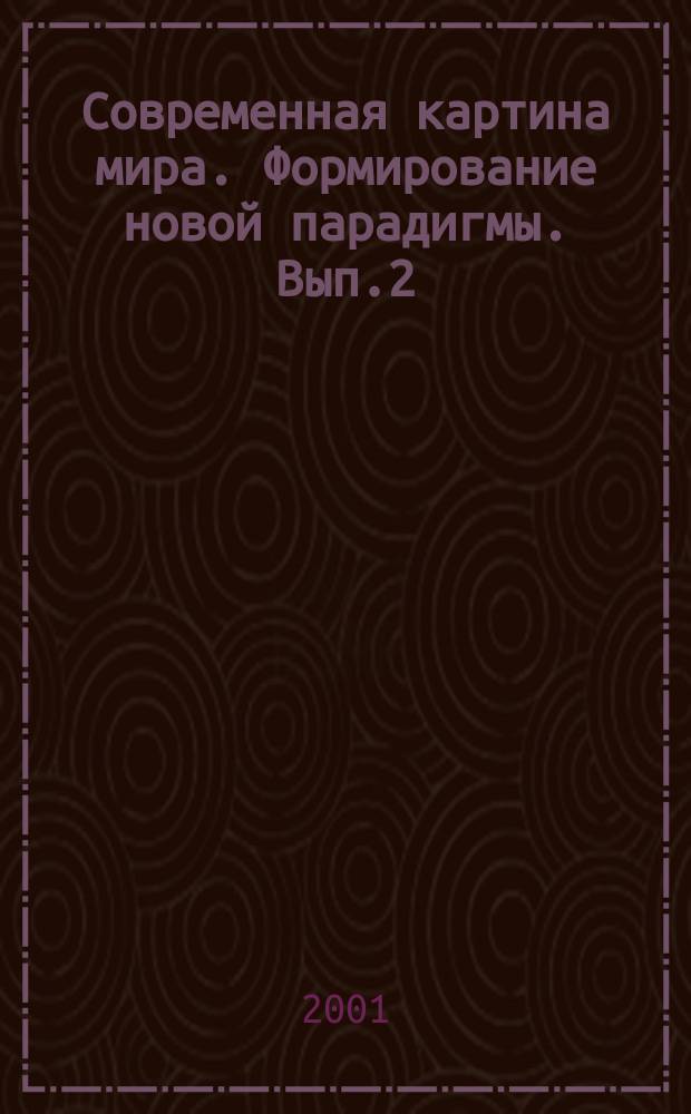 Современная картина мира. Формирование новой парадигмы. Вып.2