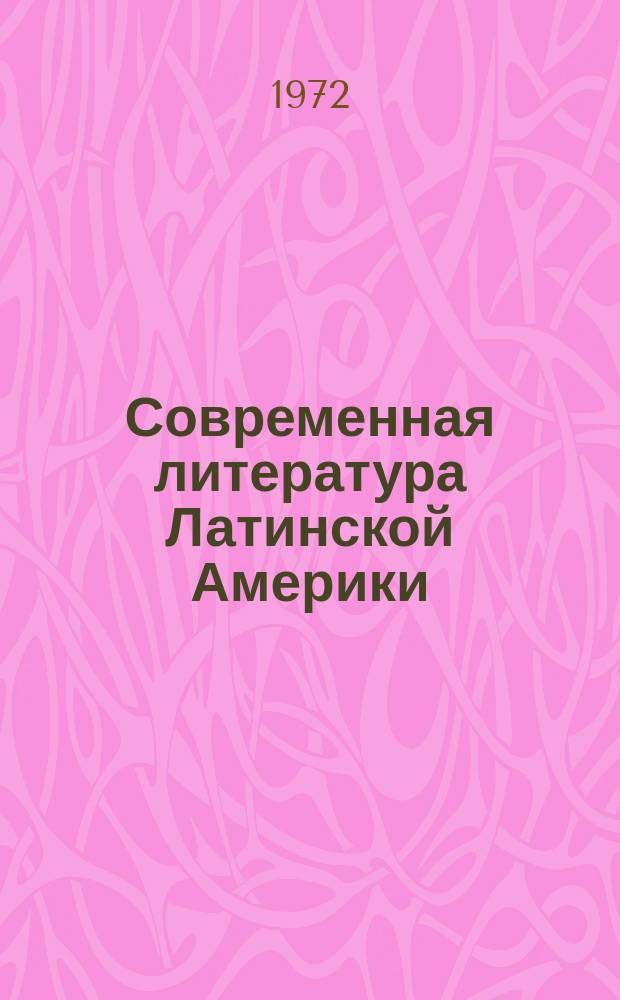 Современная литература Латинской Америки : Критика, очерки, исследования, лит. портреты