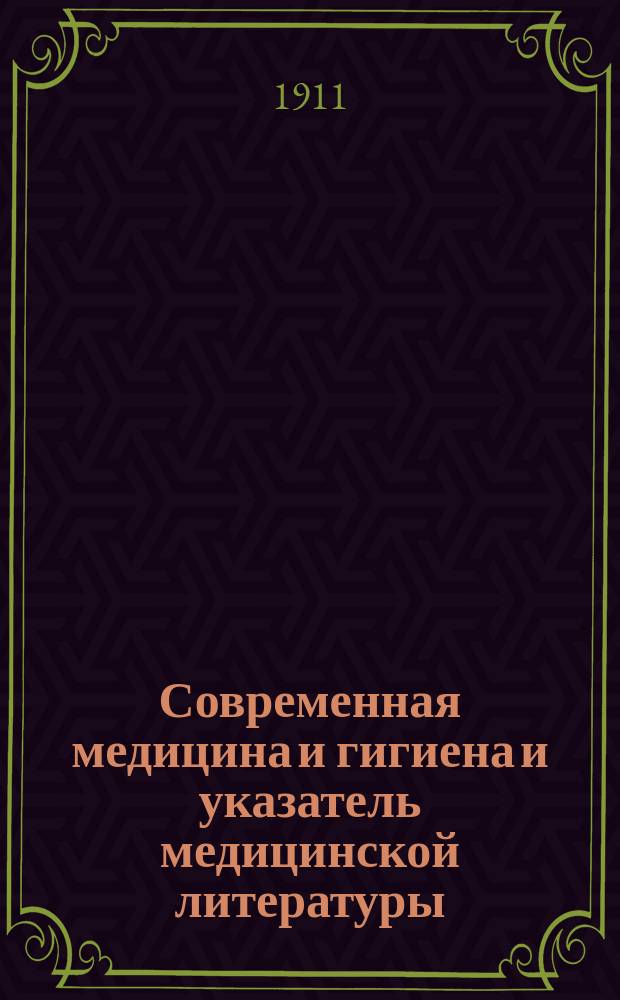 Современная медицина и гигиена и указатель медицинской литературы : Ежемесячный журнал