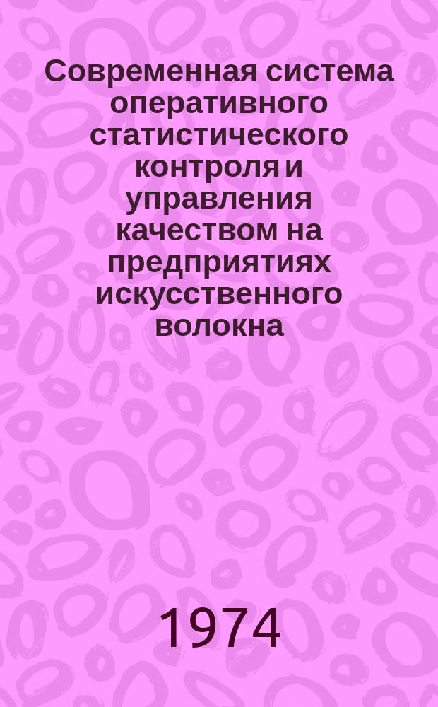 Современная система оперативного статистического контроля и управления качеством на предприятиях искусственного волокна : Сборник науч. трудов
